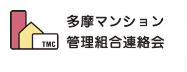 多摩マンション管理組合連絡会